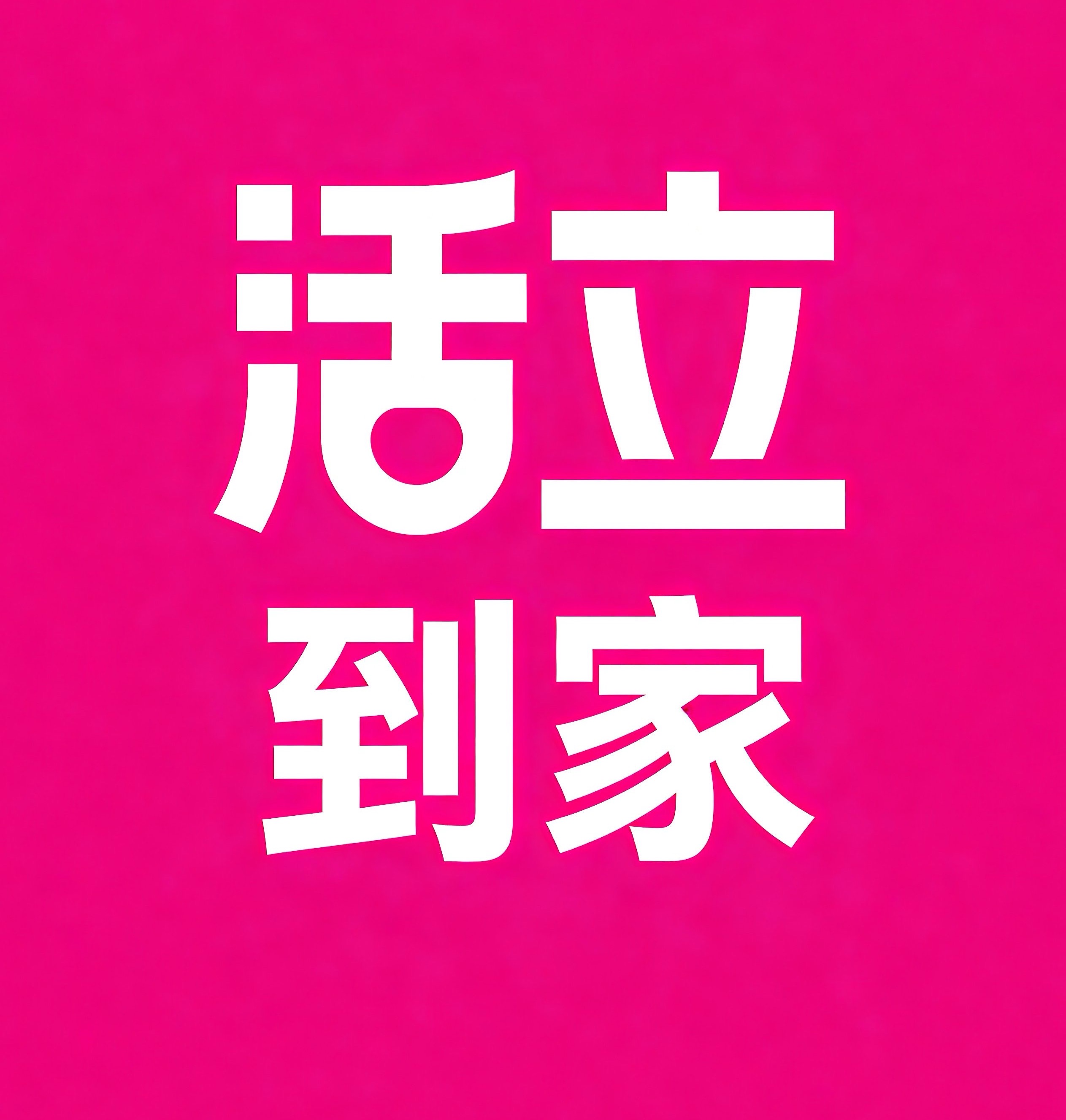 宁波活立到家